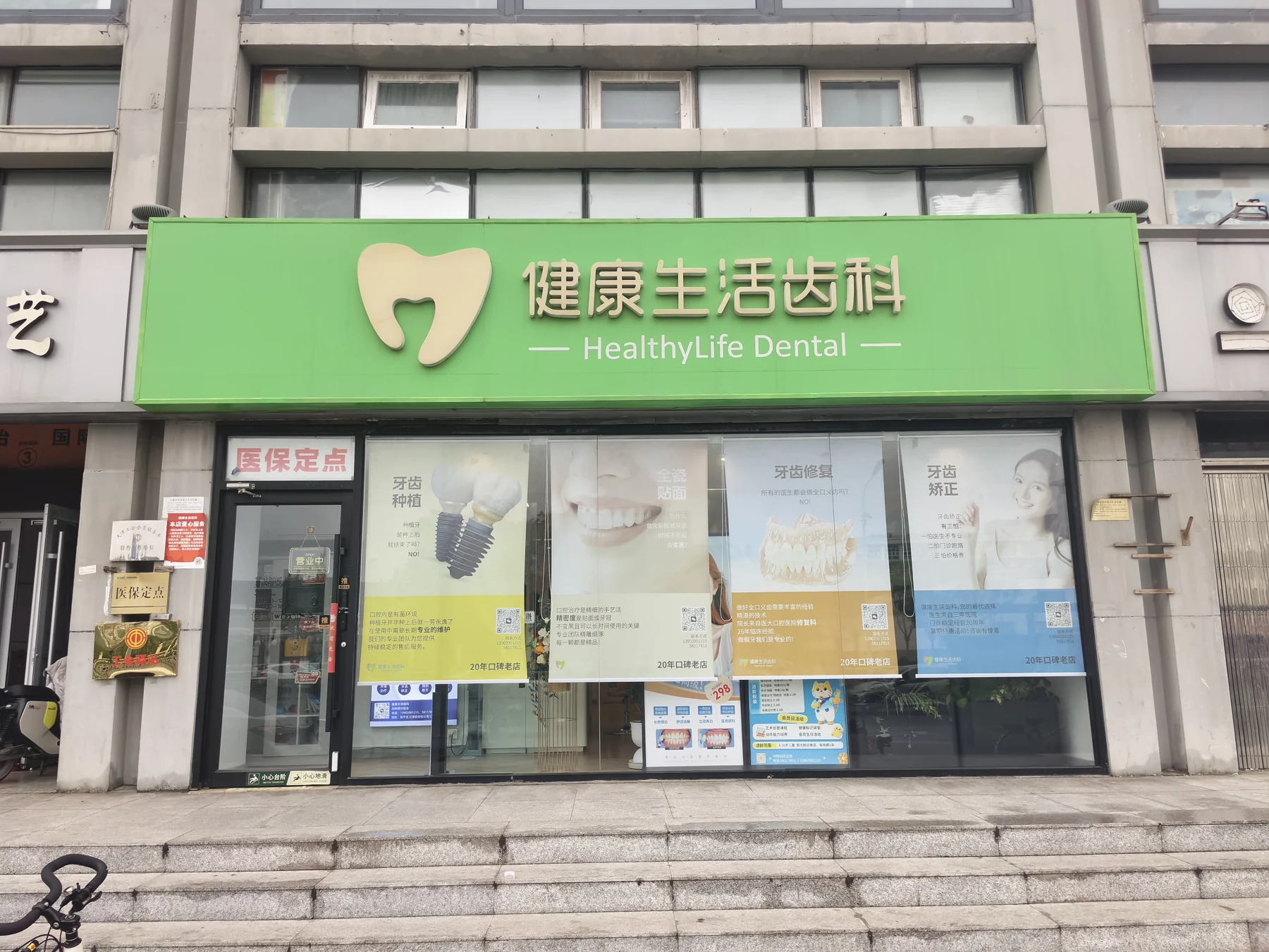 天津和平健康生活口腔诊所临街门头